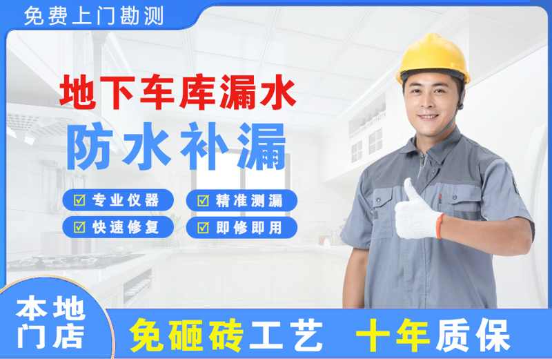 蒲城地下车库漏水维修